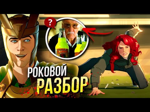 Видео: Что если...? Разбор 3 серии | Пасхалки и Отсылки | What if | Марвел