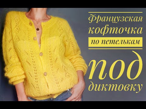 Видео: Французская кофточка - попетельный мастер-класс. How to knit a cardigan.