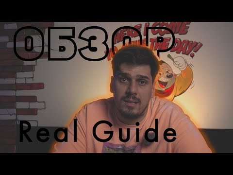 Видео: Обзор программы Real Guide.