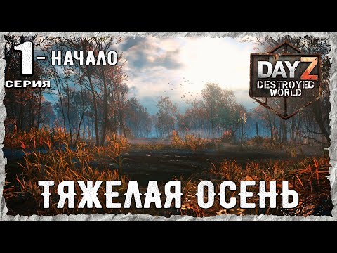 Видео: DayZ 1.28! #1⚡ПЕРВЫЕ ШАГИ - PVP- ХАРДКОР ВЫЖИВАНИЕ !⚡Destroyed World✌! ⚡