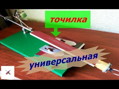 Видео: Универсальное приспособление для заточки.
