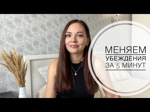 Видео: Как изменить любые убеждения о себе?❤️Мой личный пример!