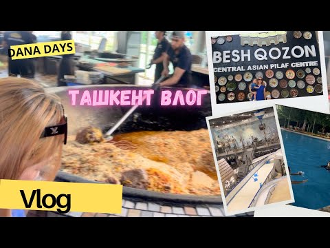 Видео: ВЛОГ ИЗ ТАШКЕНТА🇰🇿🇺🇿 день 2//АЙС СИТИ🛝🥶/БЕШ КАЗАН🥘/ПЛОЩАДЬ РЕПРЕССИЙⓂ️/в бассейне🏊‍♂️