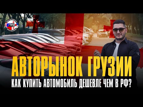 Видео: ОБЗОР НА АВТОРЫНОК ГРУЗИИ / КАК КУПИТЬ АВТОМОБИЛЬ ДЕШЕВЛЕ ЧЕМ В РФ?