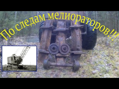 Видео: Коп металла! Нашёл стан мелиораторов!!!