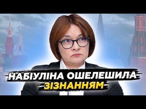 Видео: 😱Набіулліна ДОКЛАЛА Путіну про КАТАСТРОФУ: ЧП у Центробанку. Бюджету РФ ХАНА @Popularpolitics