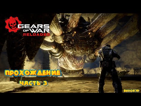 Видео: Gears of War: Reloaded # 3 ➤ Путешествие к центру земли.