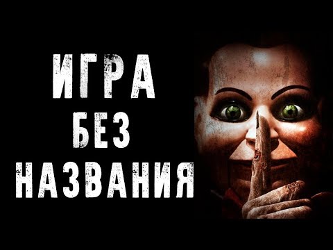Видео: СТРАШНЫЕ ИСТОРИИ | ИГРА БЕЗ НАЗВАНИЯ | Жуткие Истории На Ночь