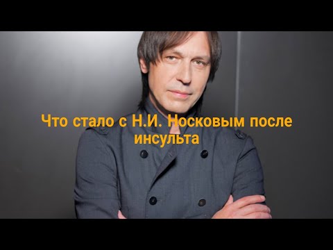 Видео: Что стало с Н.И. Носковым после инсульта