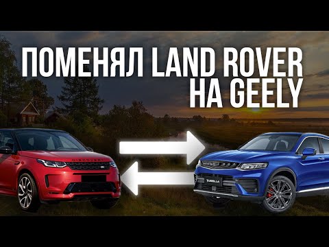 Видео: Поменял Land Rover на Geely Tugella