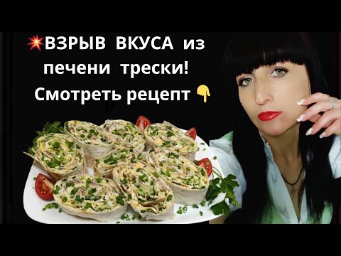 Видео: Так ВКУСНО, что хочется каждый день! РУЛЕТИКИ с печенью трески за 10 минут!!