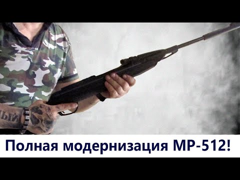 Видео: Полный апгрейд пневматической МР 512 за 16 минут!