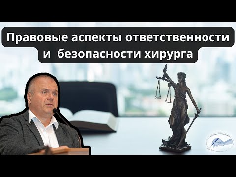 Видео: Видеолекция "Правовые аспекты ответственности и  безопасности хирурга" (17.06.2022)