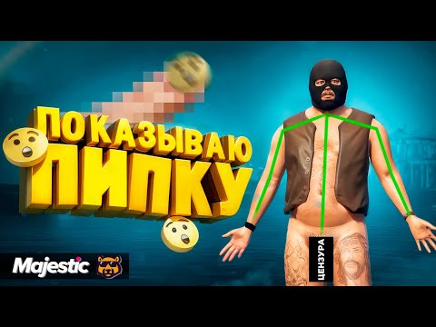 Видео: ПОКАЗЫВАЮ ПИПКУ ИГРОКАМ  GTA 5 RP