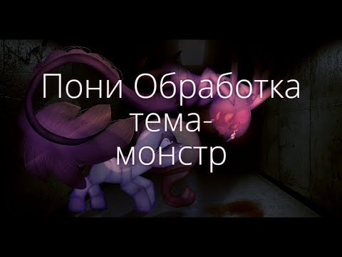 Видео: Пони обработка (тема-монстр)(чит. опис.)