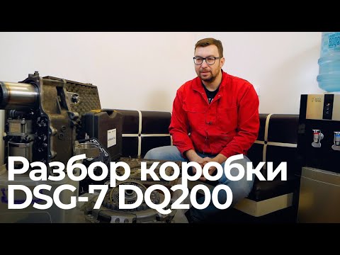 Видео: Как работает коробка DSG-7 DQ200. Плюсы и минусы, советы по эксплуатации коробки.