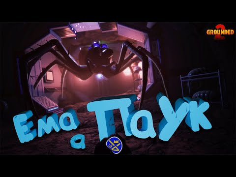 Видео: Емааа дәу паук | Grounded 2 | 4uBak