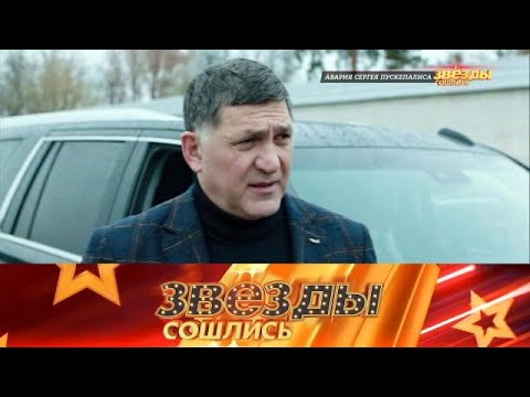 Видео: Звезды сошлись 2025 🔥 «Авария Сергея Пускепалиса и частичная мобилизация » | Полный выпуск HD 1080