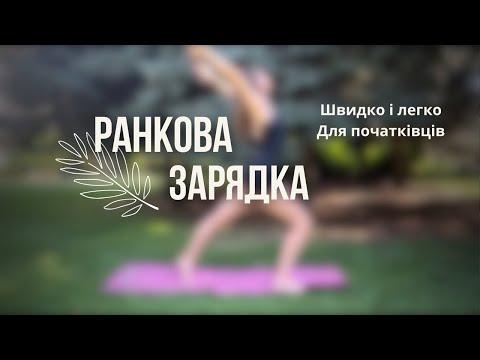 Видео: Ранкова ЗАРЯДКА за 10 хвилин | Легка руханка для всіх рівнів