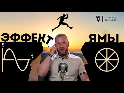 Видео: Эффект классической ямы. #бизнес #мышление #продажи