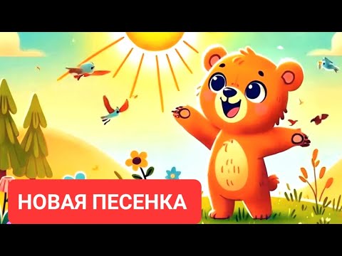 Видео: 🎶 ОТ УЛЫБКИ! Новая песенка!