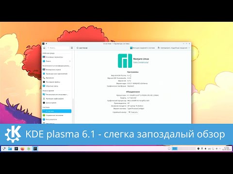 Видео: KDE plasma 6.1 - запоздалый обзор первого крупного обновления KDE plasma 6