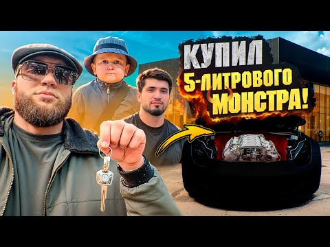 Видео: КУПИЛ 5 ЛИТРОВОГО МОНСТРА! | 1 часть