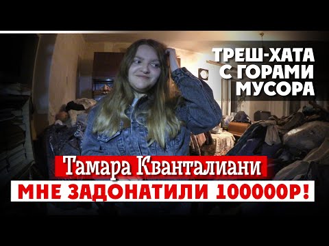 Видео: ТАМАРА КВАНТАЛИАНИ | ЗАДОНАТИЛИ 100000 РУБЛЕЙ | ТРЕШ ХАТА ГОРЫ МУСОРА