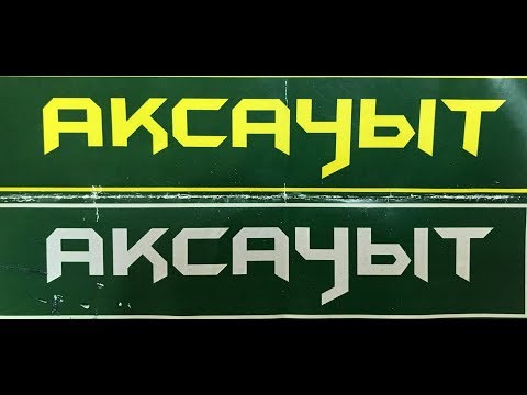 Видео: Aқсауыт  "СГО РК"