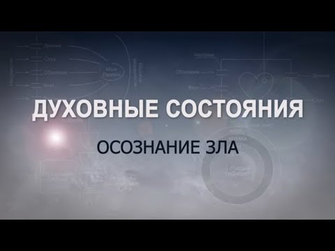 Видео: ОСОЗНАНИЕ ЗЛА. КАББАЛА: Серия "Духовные состояния"