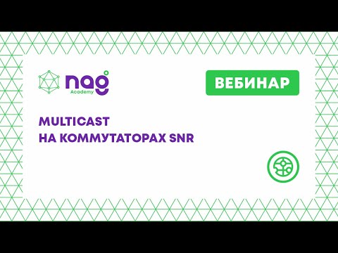 Видео: Multicast на коммутаторах SNR (вебинар от 27.11.2020)