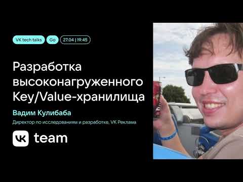 Видео: Разработка высоконагруженного key-value хранилища / Вадим Кулибаба