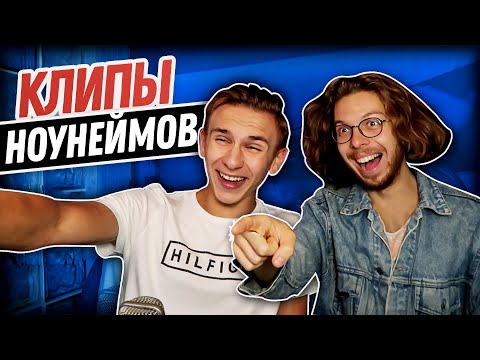 Видео: СМОТРИМ КЛИПЫ НОУНЕЙМОВ И ОХEРЕВАЕМ (ТАКОГО ТРЕШАКА ВЫ ЕЩЁ НЕ ВИДЕЛИ)
