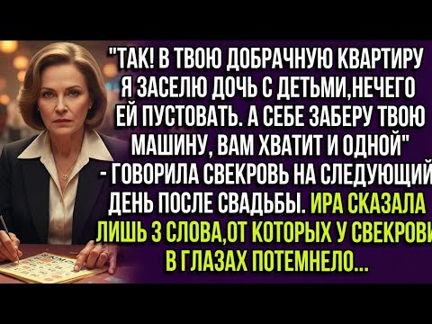Видео: «Так! В твою квартиру я заселю дочь. А машину заберу себе!» — сказала свекровь…