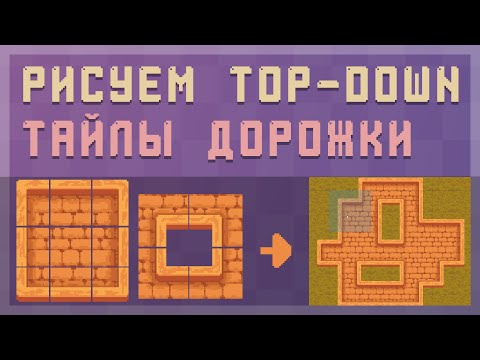 Видео: Рисуем тайлы дорожки
