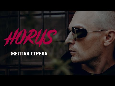 Видео: Horus x Зараза - Желтая стрела (Official audio)