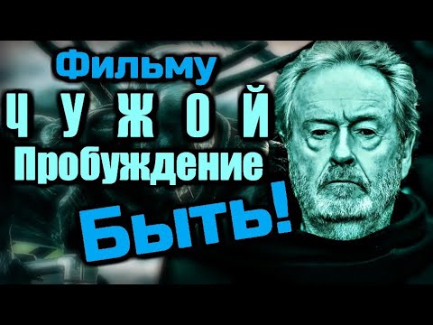 Видео: ФИЛЬМУ ЧУЖОЙ ПРОБУЖДЕНИЕ БЫТЬ | РИДЛИ СКОТТ СНИМЕТ НОВОГО ЧУЖОГО | СЮЖЕТ ФИЛЬМА ЧУЖОЙ ПРОБУЖДЕНИЕ