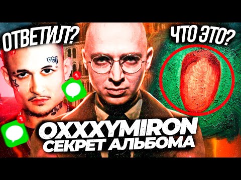Видео: OXXXYMIRON - Смысл АЛЬБОМА? / ПЛАГИАТ и ДИСС на MORGENSHTERN, KIZARU / РАЗБОР