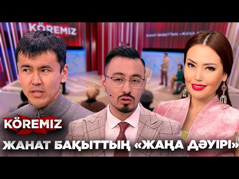 Видео: Жанат Бақыттың «жаңа дәуірі» / KOREMIZ