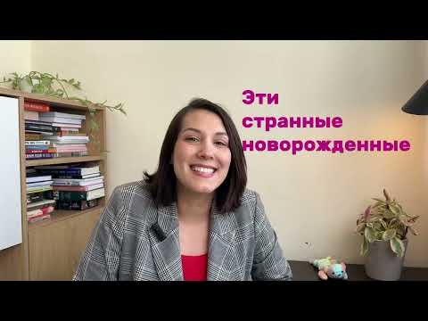 Видео: Эти странные новорожденные - транзиторные состояния и особенности новорожденных.