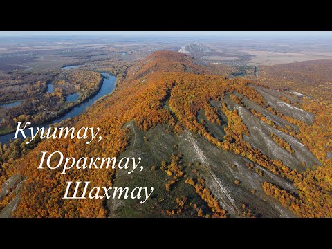 Видео: Куштау, Юрактау, Шахтау. Видео с квадрокоптера. Каким был Шахтау до разработки?