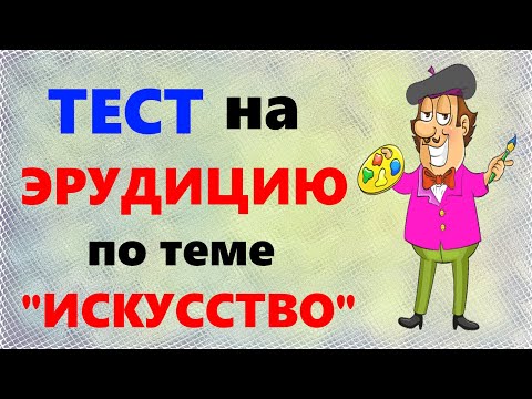 Видео: Большой ТЕСТ на ЭРУДИЦИЮ про живопись, искусство и художников