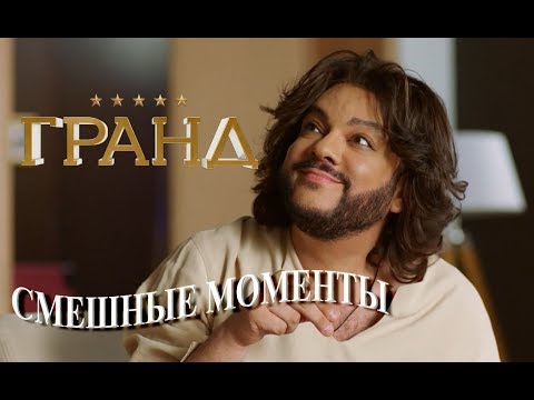 Видео: Гранд Лион (смешные моменты) 1-го сезона