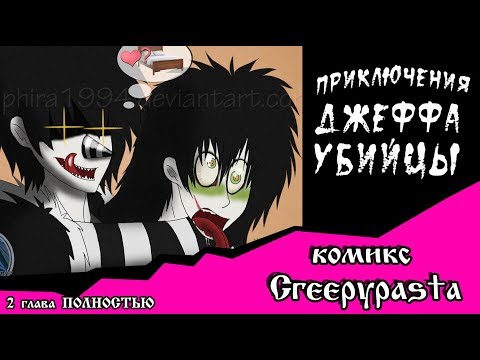 Видео: Приключения Джеффа   (комикс  Creepypasta) ПОЛНОСТЬЮ 2 глава