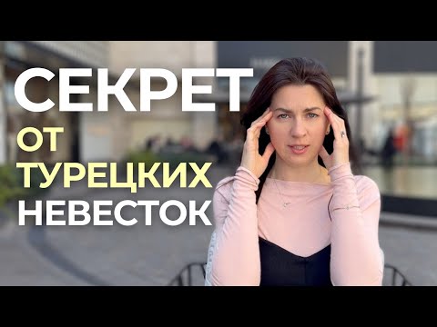 Видео: СЕКРЕТ, который РАСКРЫЛИ мне НЕВЕСТКИ ТУРЧАНКИ на кухне