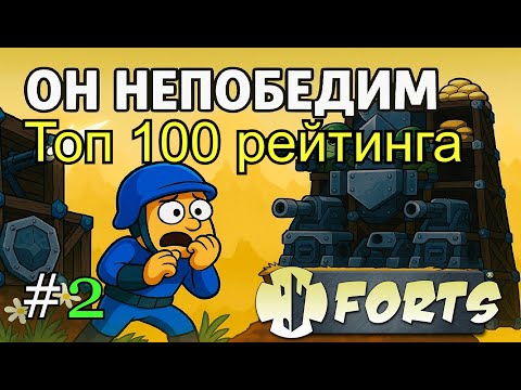 Видео: Forts №2 путь в топ 100 - Попался против з"дрота 1vs1