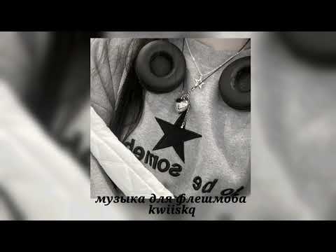 Видео: музыка для флешмоба ||песни из тик тока||🖤