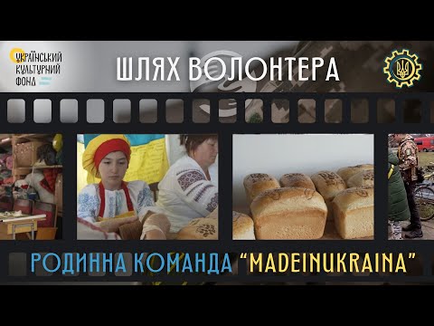 Видео: "Шлях волонтера". Родинна команда «MADEINUKRAINA»