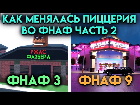 Видео: КАК МЕНЯЛАСЬ ПИЦЦЕРИЯ ВО ФНАФ ЧАСТЬ 2 ( Five Nights At Freddy's )