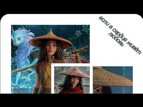 Видео: Райя и последний дракон клип❤️